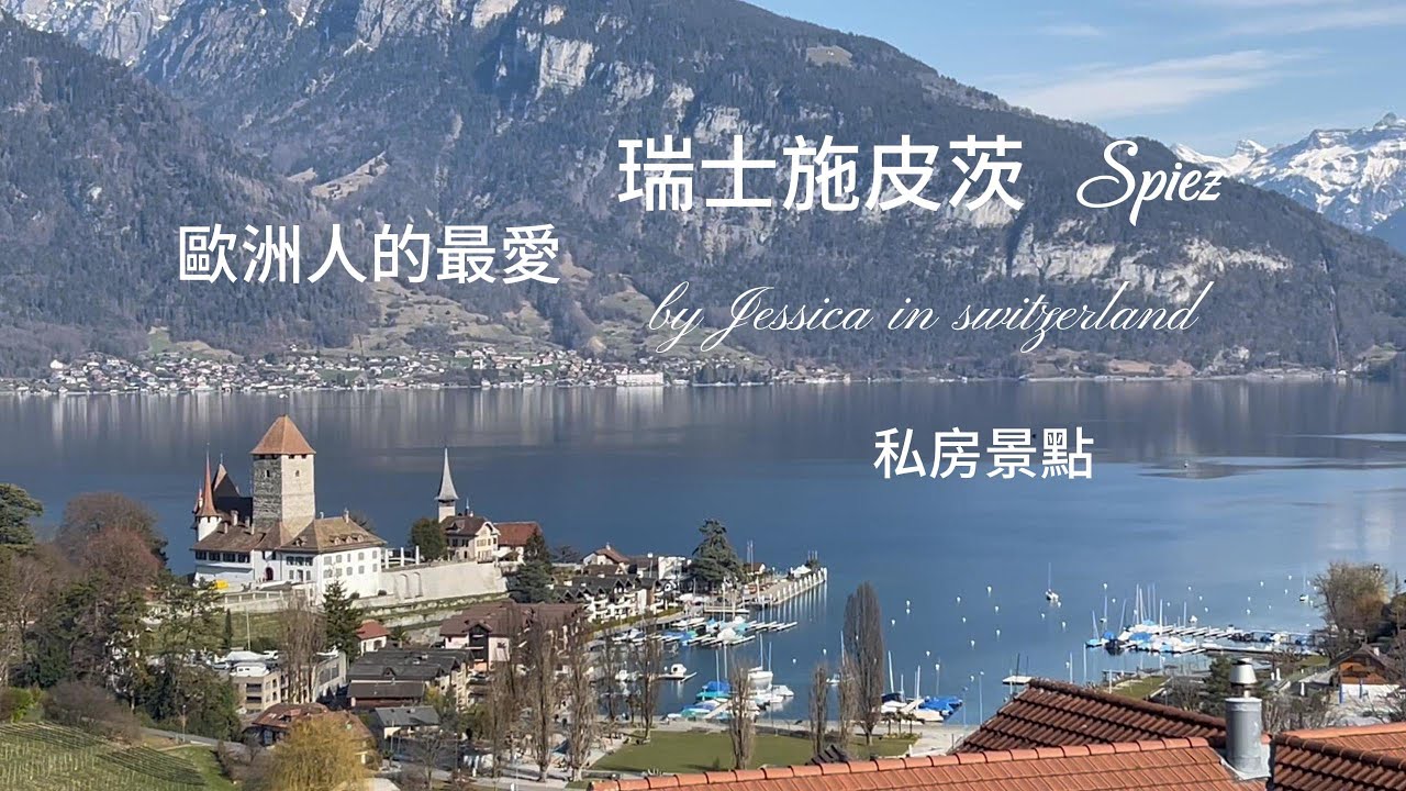 【瑞士自由行必看】私房景點 ： 瑞士 施皮茨 spiez 瑞士祕境 「圖恩湖畔的珍珠 」［2025年3月 ］