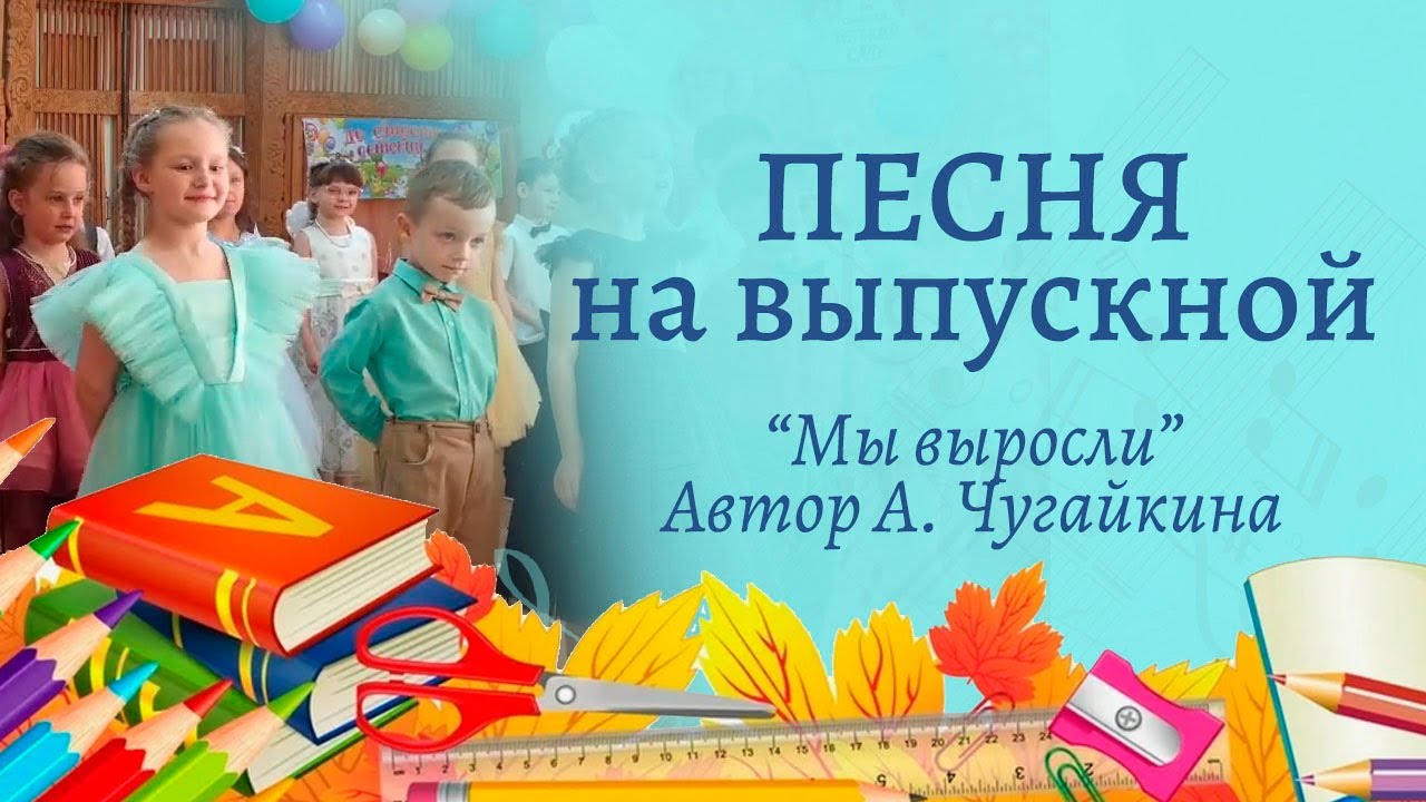 Песня на выпускной 