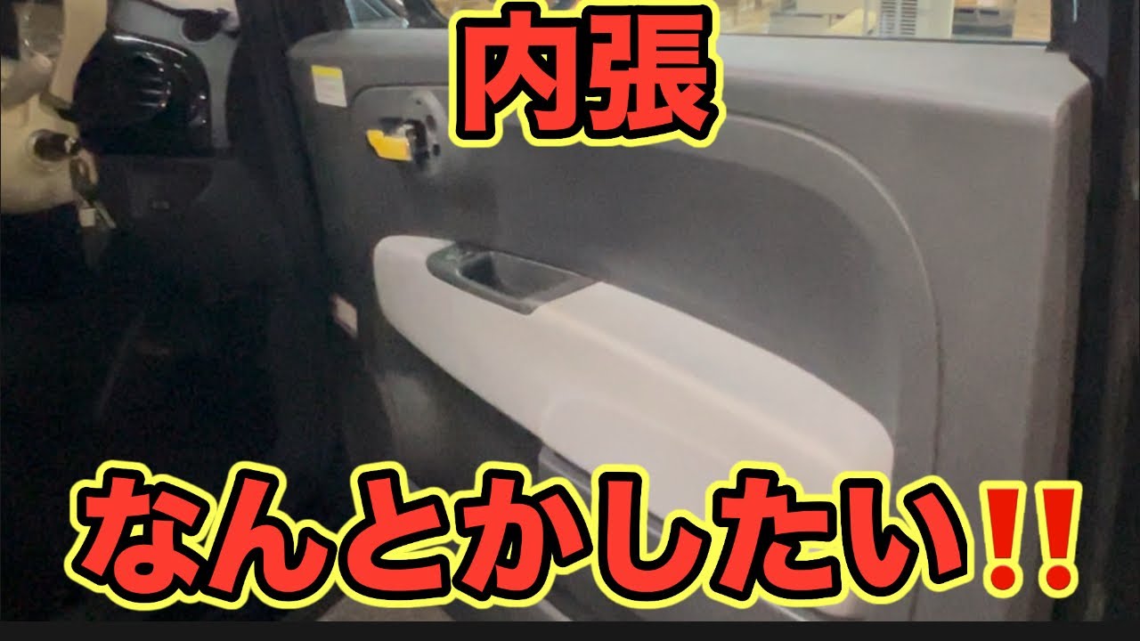 フィアット500の内張をなんとかしたい‼️❶自宅テイクアウト編