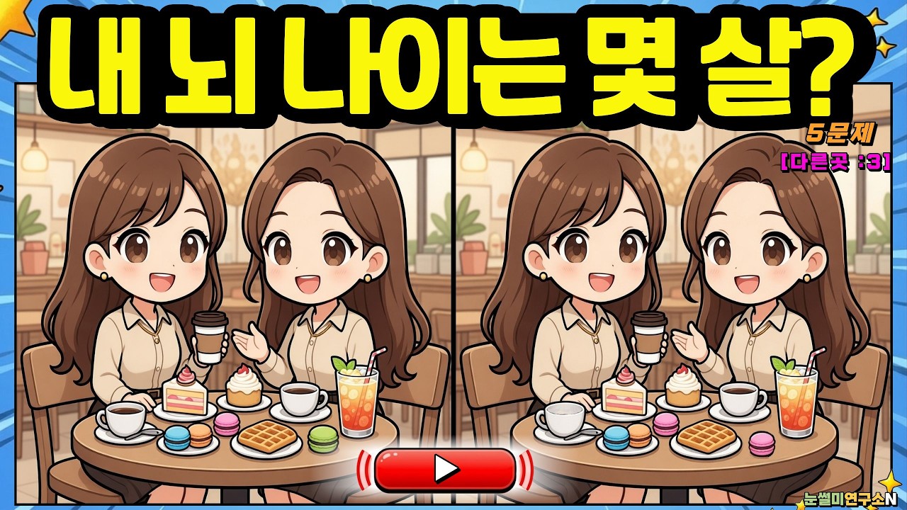 다른그림찾기 | 매일 9분 뇌 운동.  침침한 눈이 번쩍! 틀린그림찾기 인지력 강화 훈련 1단계