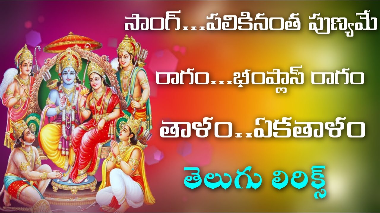 పలికినంత పుణ్యమే శ్రీ రామ నామము(telugu lyrics) ||G V S TELUGU||