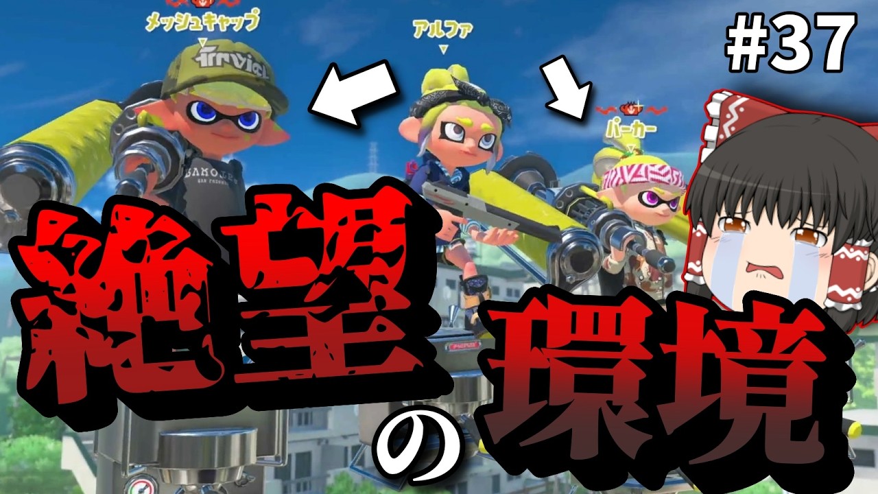 【スプラ3 #37】強くなりすぎたダイナモに心を折られるカーボンローラー使い【ゆっくり実況】【スプラトゥーン3】