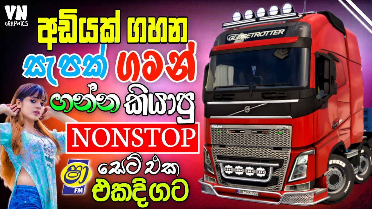 අඩියක් ගහලා සැපේ නටන්න සිංදු | Best Sinhala Trending Nonstop Collection | ETS2 Gameplay | #sindu