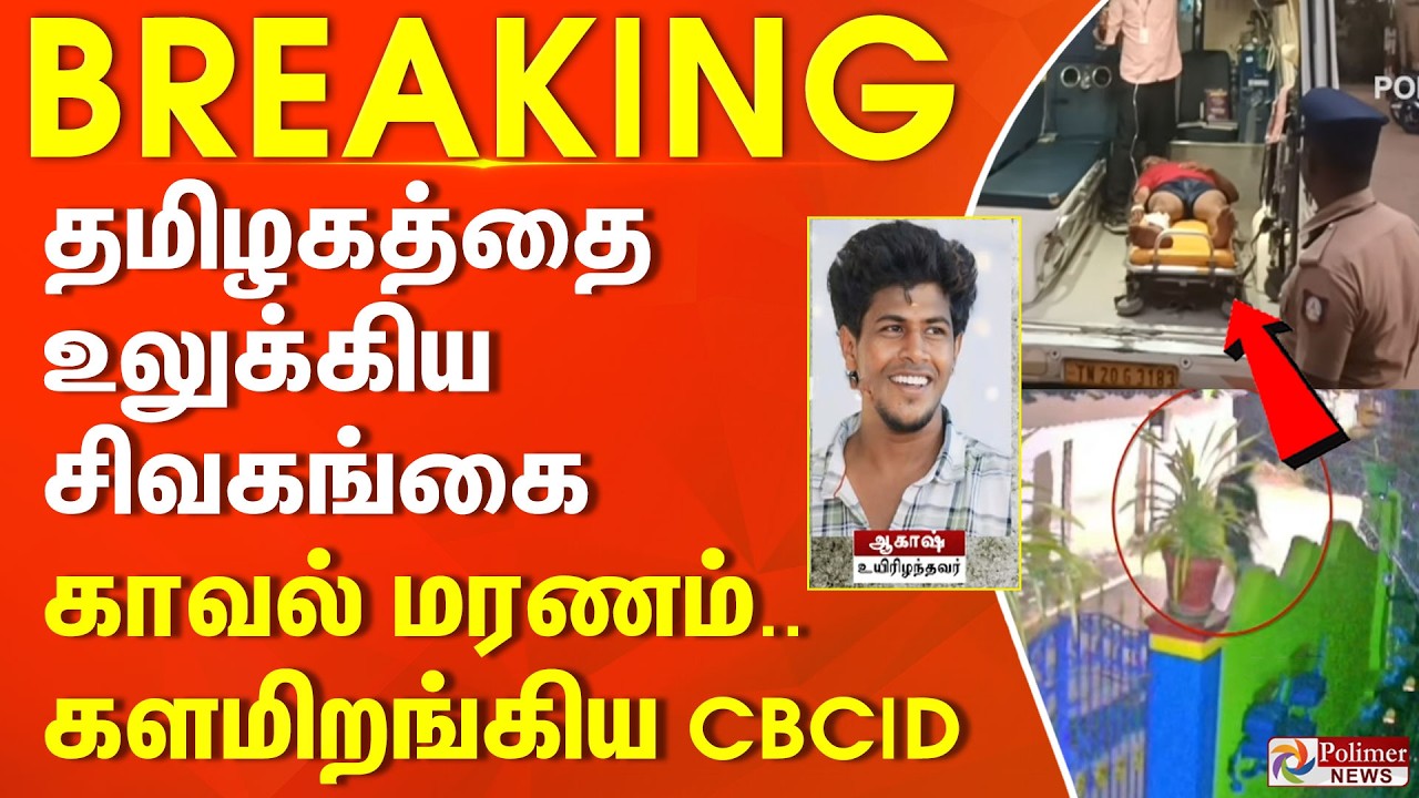 #JUSTIN || தமிழகத்தை உலுக்கிய சிவகங்கை காவல் மரணம்...  களமிறங்கிய CBCID
