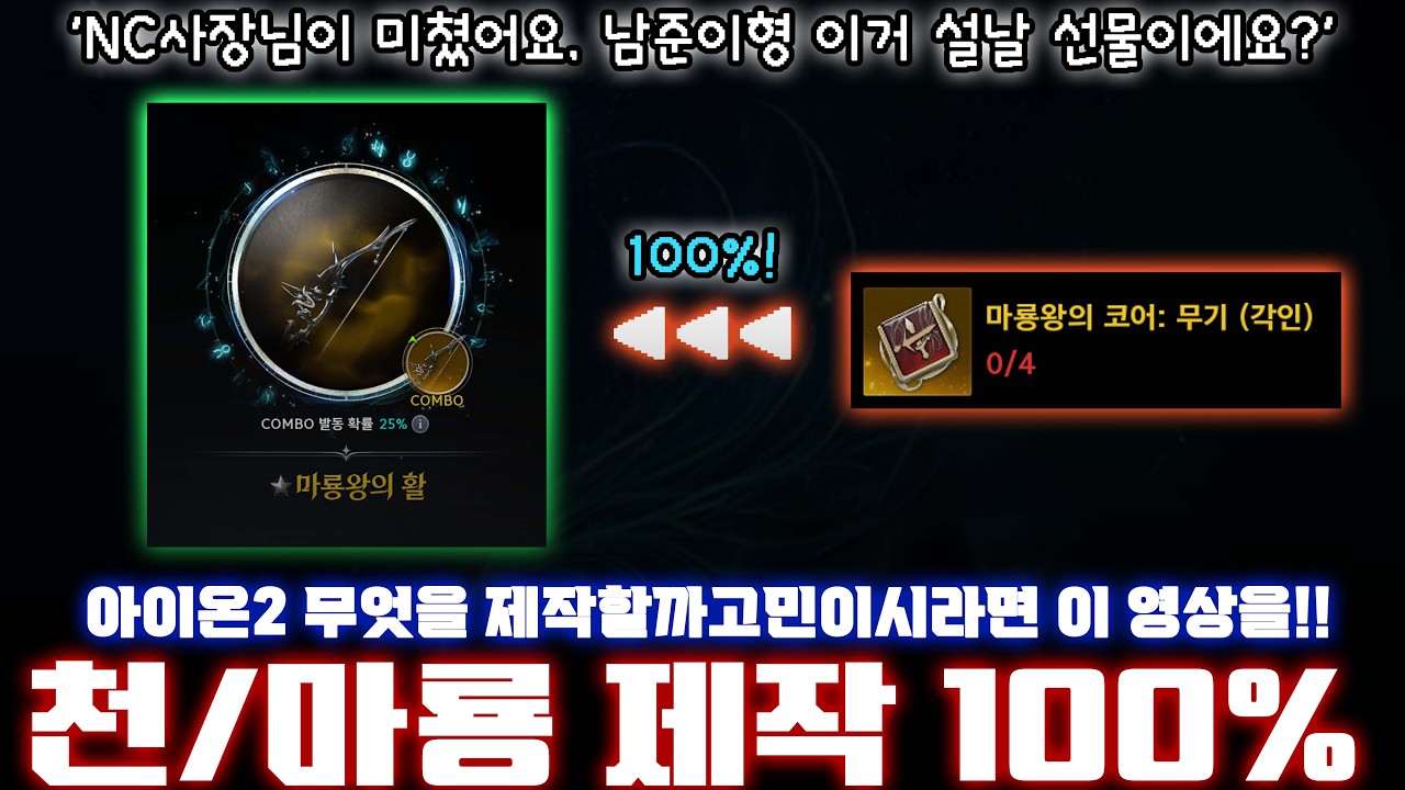 아이온2 '제작확률100% 아이템이 나왔습니다' 무엇을 제작할까 고민이시라면 이 영상을 보세요 :)