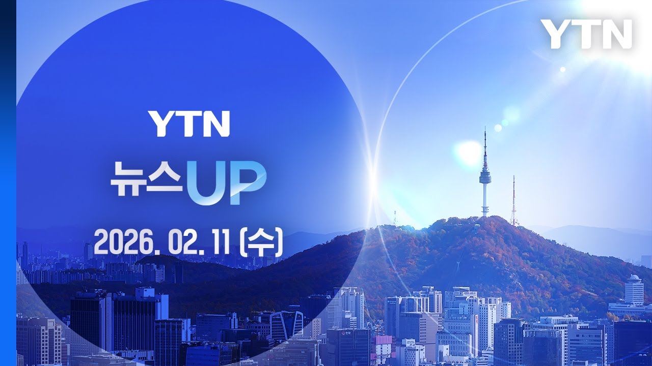 [뉴스UP] 다시보기 2026년 02월 11일  / YTN