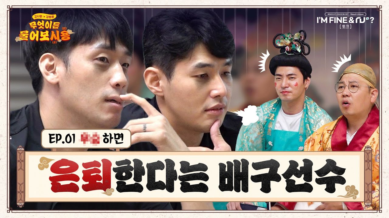 [I'm fine NU? - 토크] 무엇이든 물어보시용 1탄 - 배구선수의 찐고민은 뭘까용?