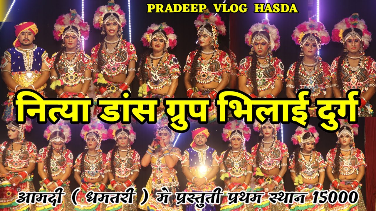 NITYA DANCE GROUP BHILAI DURG !!  नित्या डांस ग्रुप भिलाई दुर्ग !! मंडाई महोत्सव डांस आमदी धमतरी