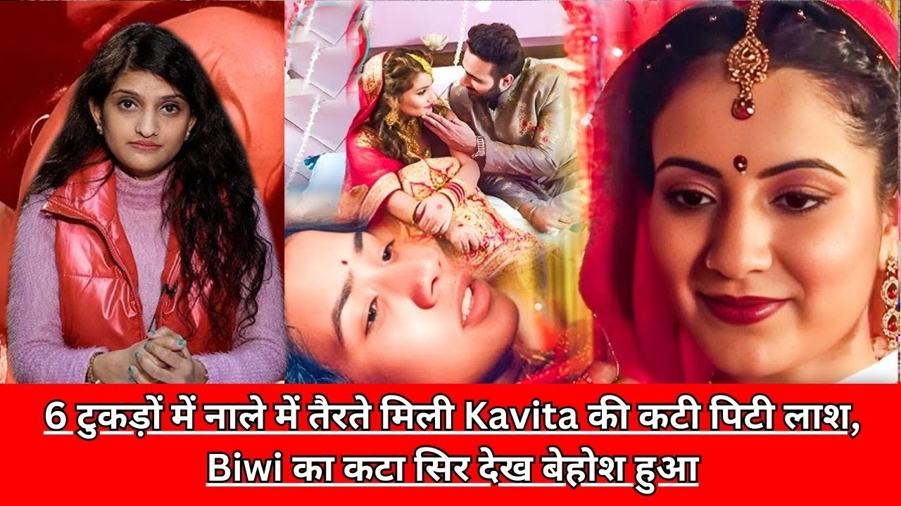 6 टुकड़ों में नाले में तैरते मिली Kavita की कटी पिटी लाश, Biwi का कटा सिर देख बेहोश हुआ CRIME TAK