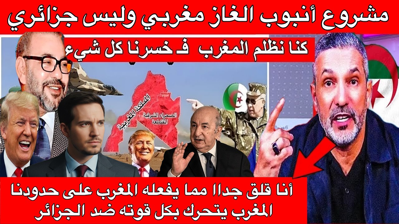 المغرب يتولى مشروع أنبوب الغاز العابر للصحراء، ويتووسع نفووذه بشكل كبير مقارنة بالجزائر، مشينا فيها