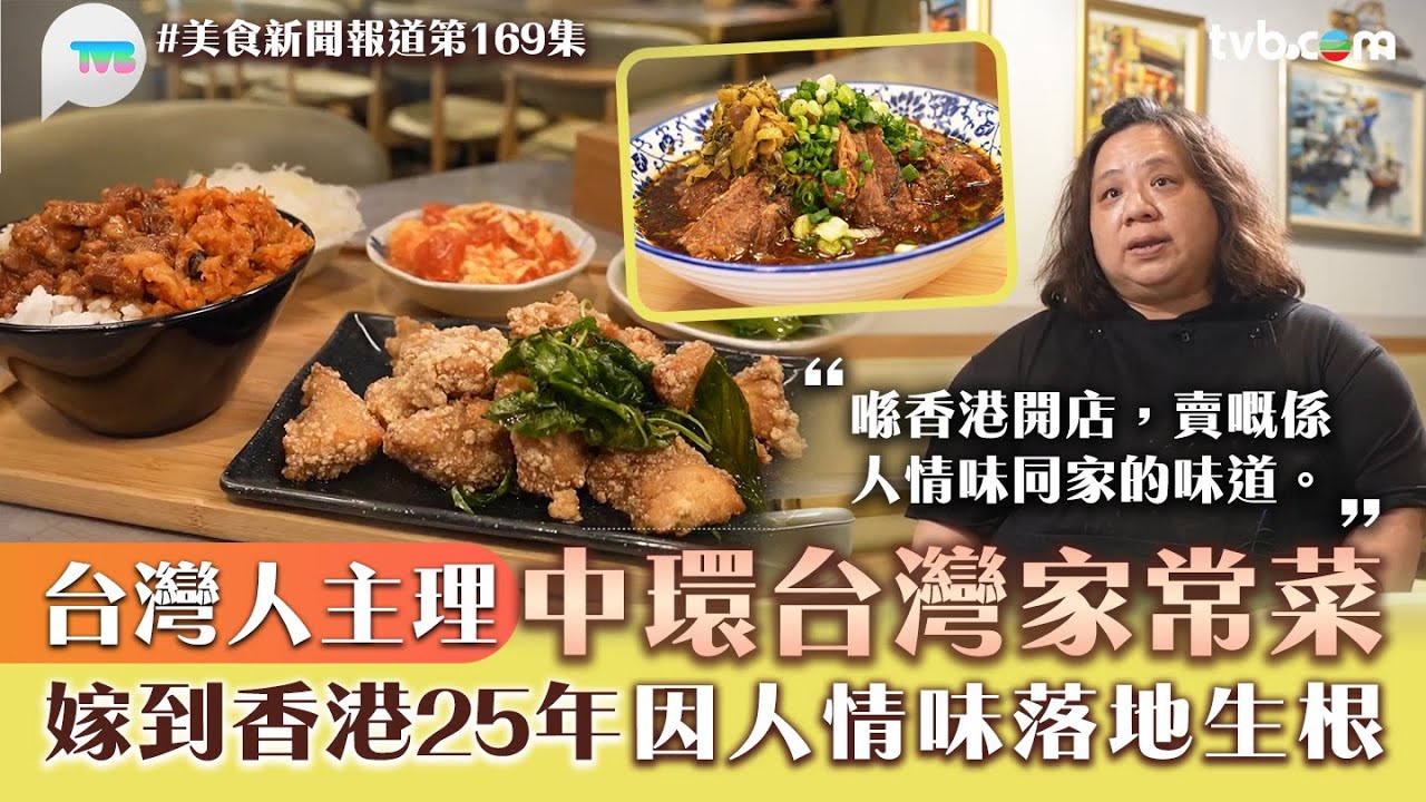美食新聞報道｜台灣人主理中環台灣家常菜！嫁到香港25年 因人情味落地生根｜鹽酥雞滷肉飯/台式三明治/牛肉湯泡飯｜TVB Plus