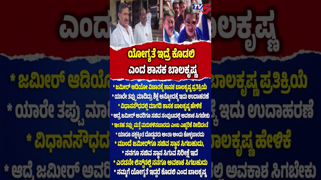 HC Balakrishna About Zameer Ahmed Khan | ಜಮೀರ್ ಆಡಿಯೋ ವಿಚಾರ ಯೋಗ್ಯತೆ ಇದ್ರೆ ಕೊಡಲಿ ಎಂದ ಬಾಲಕೃಷ್ಣ