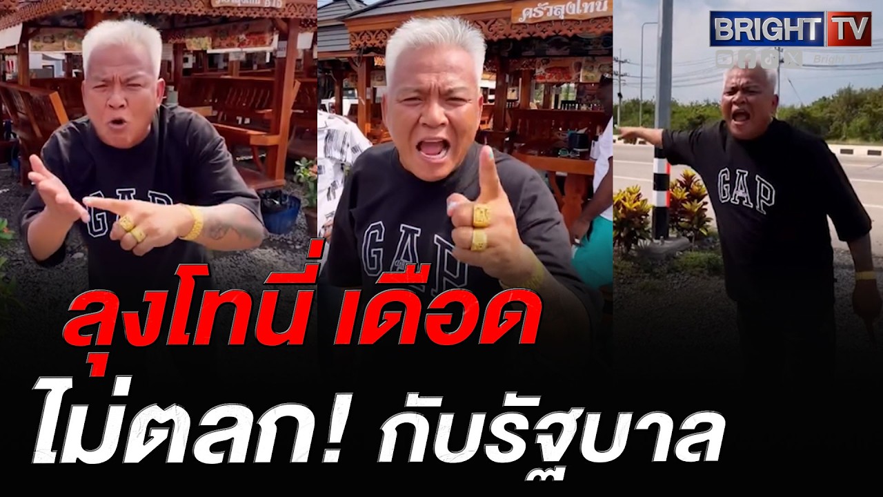 น้ำมันเป็นเหตุ! ลุงโทนี่ เดือด มาดูร้าน_ู ต้องพึ่งพานทท. ตอนนี้ใครจะมา