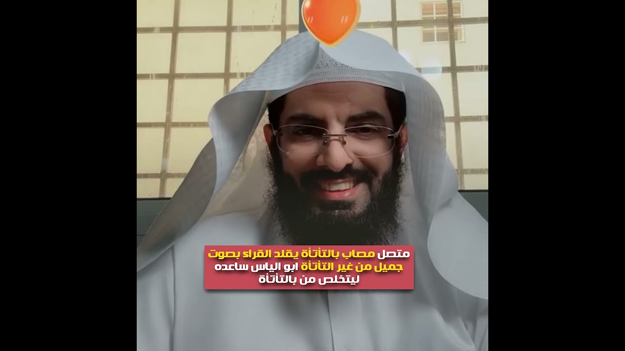 متصل مصاب بالتأتأة يقلد القراء بصوت جميل من غير التأتأة ابو الياس ساعده ليتخلص من بالتأتأة🤍👍🏻