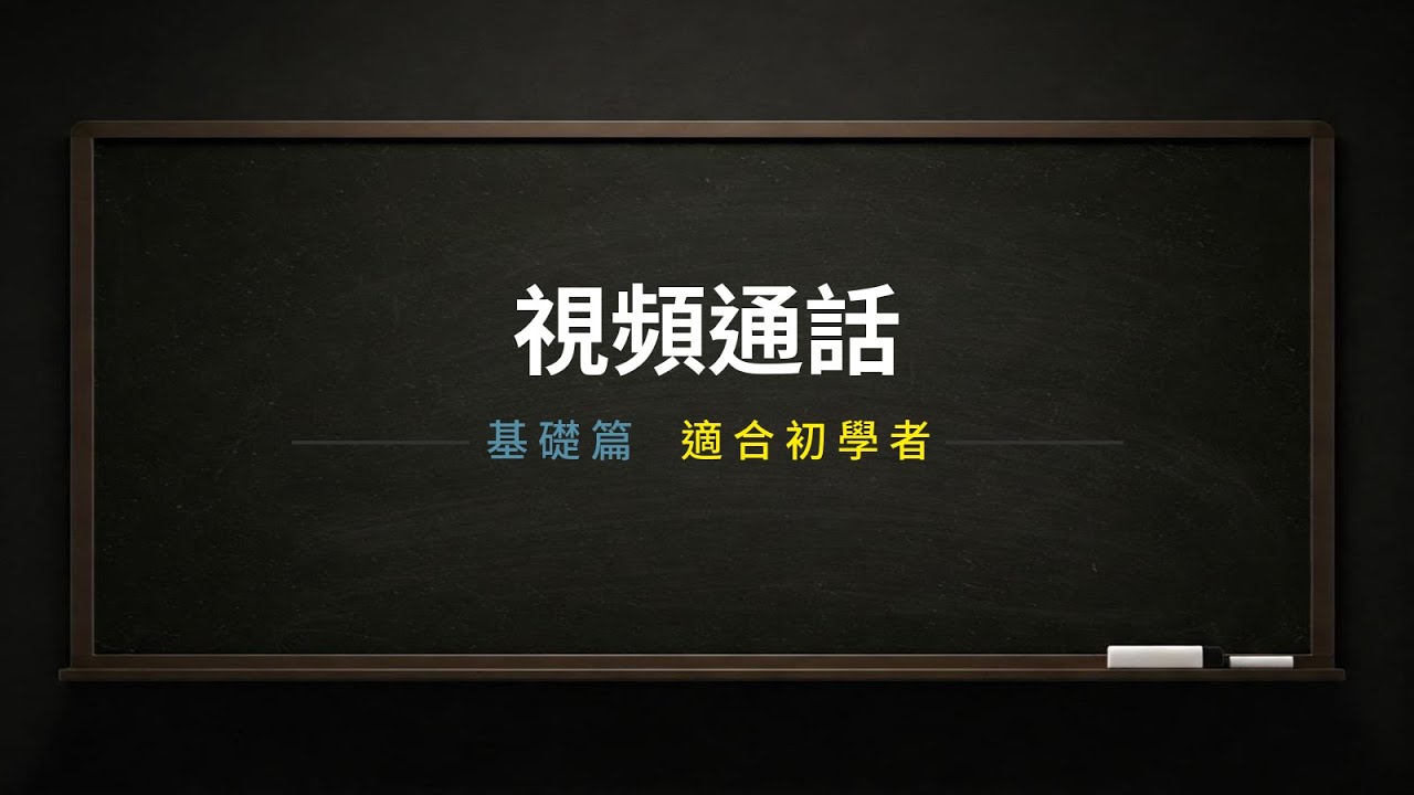 視訊通話-英文對話（基礎篇）｜英文學習｜英文單字｜英文聽力｜英文教學｜英语学习｜英语听力｜英语单词｜TOEIC｜多益｜實用場景｜男女雙語｜中英字幕｜日常對話｜台灣｜香港｜美國｜视频电话｜叙旧｜老朋友