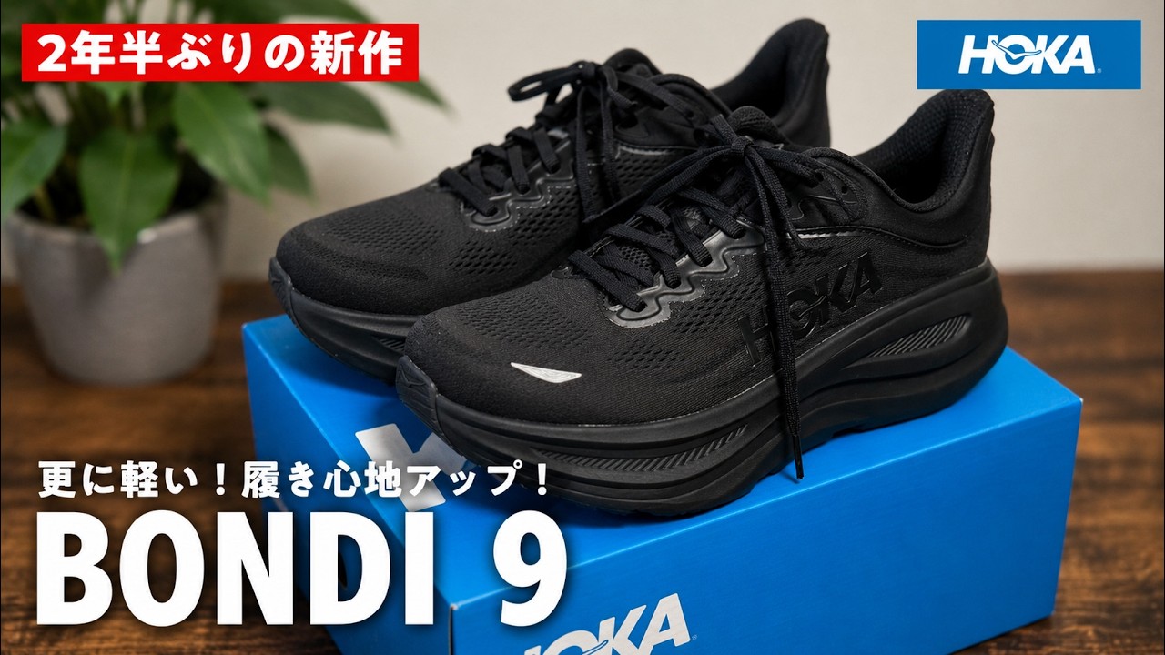 ついに出た！HOKAのボンダイ9がすごい進化をとげてる！（BONDI9|ホカ|ホカオネオネ）