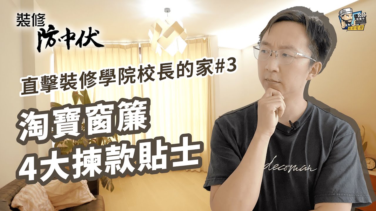 淘寶窗簾可靠嗎？用本地窗簾定淘寶窗簾好？直擊裝修學院校長的家#3 淘寶窗簾揀款、度尺分享