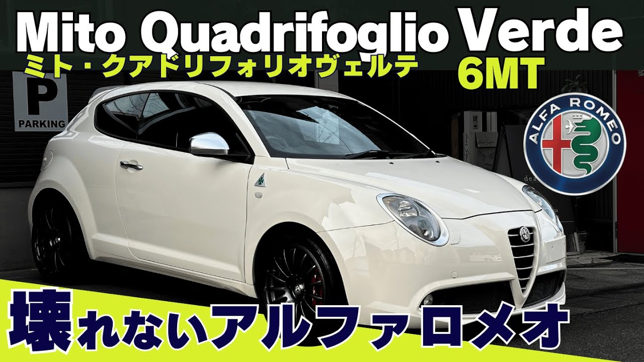 車屋がすすめない 壊れないアルファロメオ Mito 6MTという選択