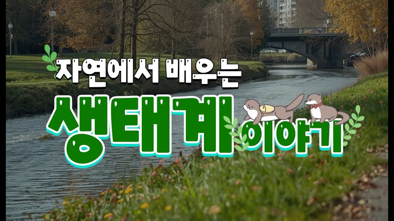 [생태계] - [초등] 자연에서 배우는 생태계 이야기(생태적 안전성과 생태계교란종 제거)