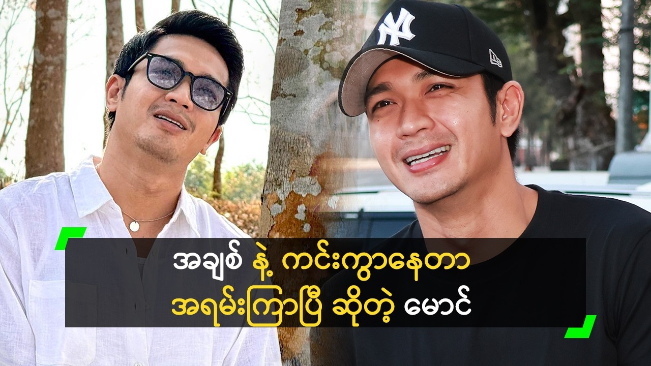 အချစ် နဲ့ ကင်းကွာနေတာ အရမ်းကြာပြီ ဆိုတဲ့ မောင်