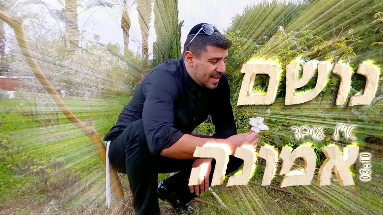נושם אמונה - אייל עובד // הקליפ הרשמי | Eyal Oved // Noshem Emuna