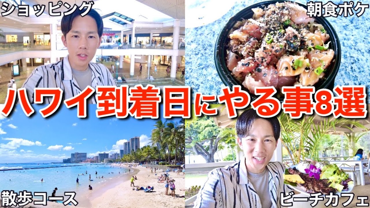 【旅行前に計画】ハワイ旅行で最も重要な到着日にやりたい事を8つ紹介するので出発前から準備しておいてください