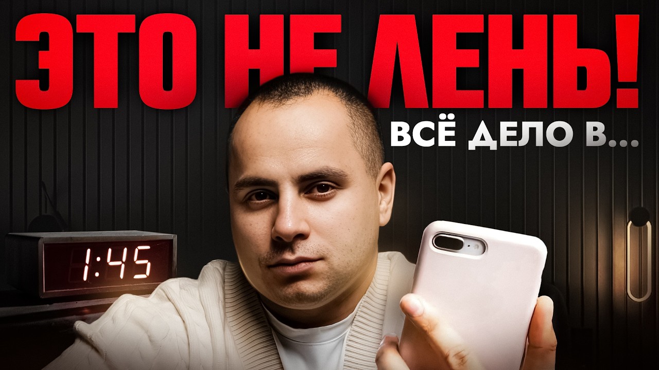 ХОЧУ, но не делаю! Настоящая причина бездействия и это НЕ ЛЕНЬ