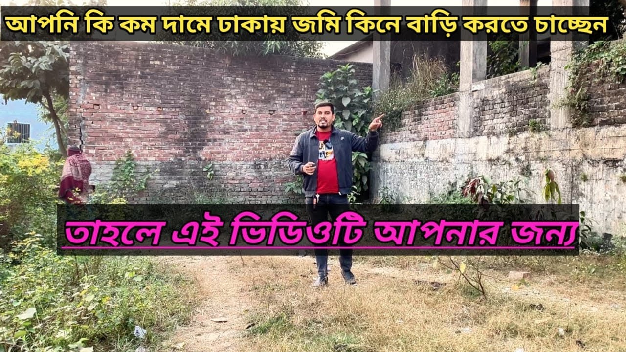 ঢাকায় এখনই বাড়ি কোটার উপযোগী জমি কিনুন😱 ২০২৬ সালে জমির দাম