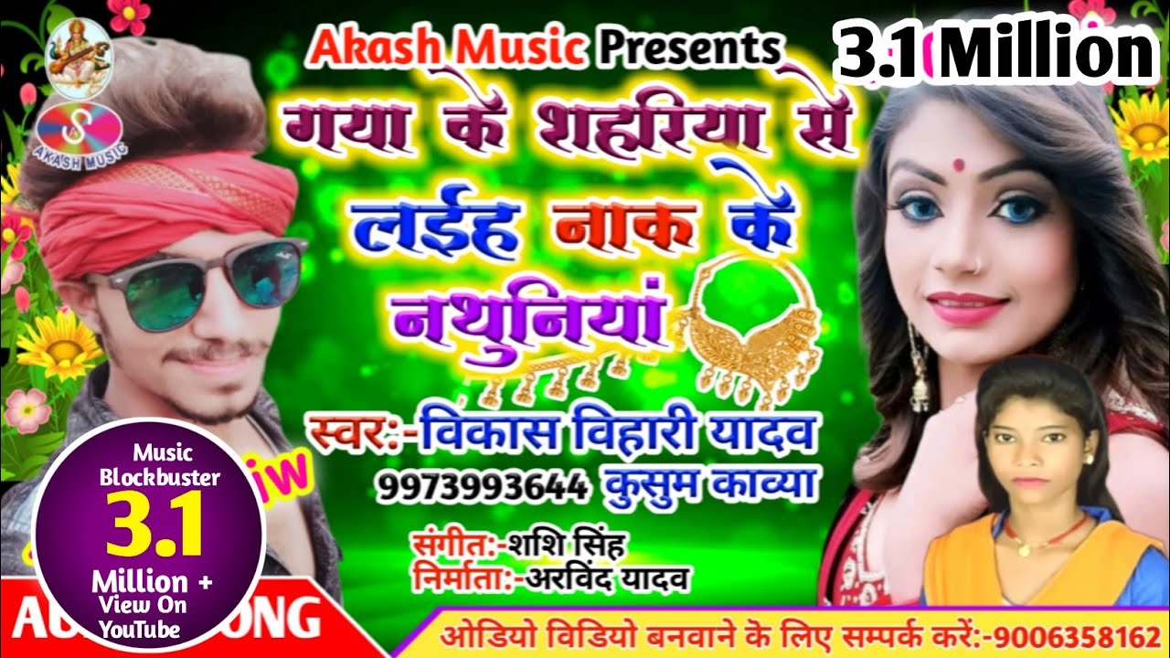 GAYA के शहरिया से सईया लईह नाक के नथुनिया | सुपर डुपेर हिट मगही SONG | VIKASH BIHARI YADAV _कुशुम का