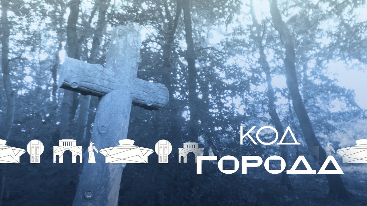 «Код города» - Ставропольские некрополи