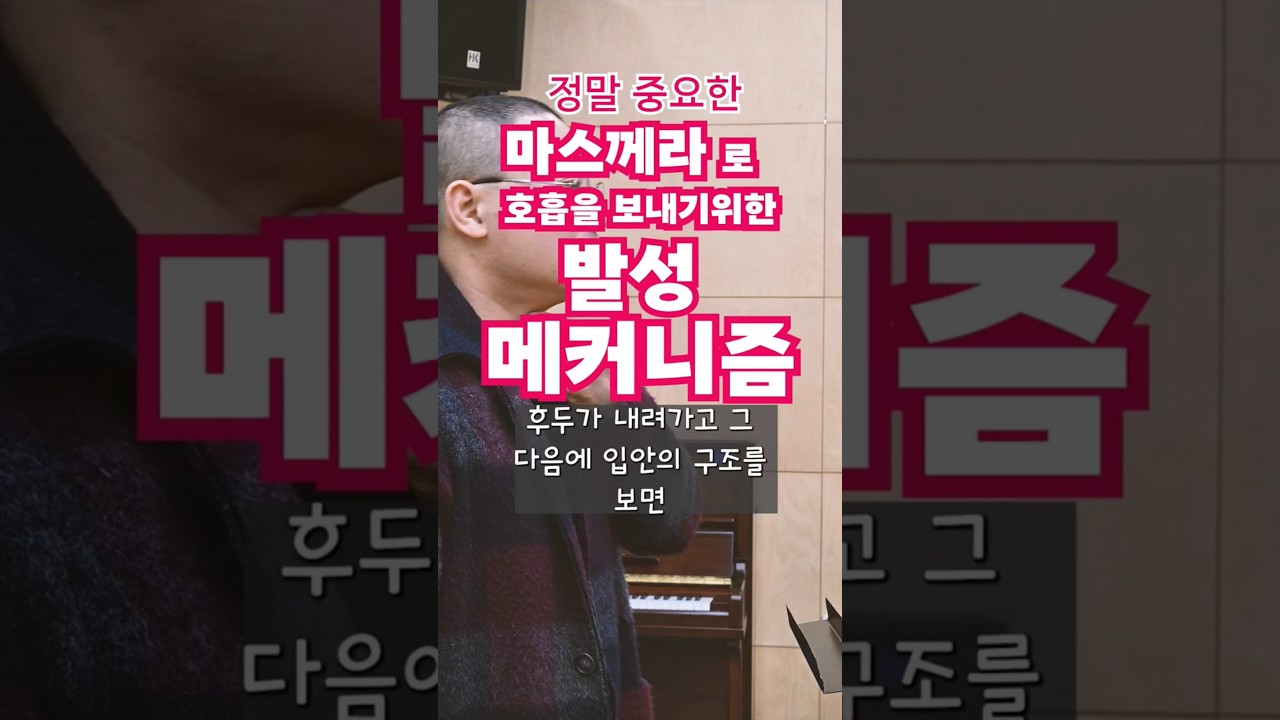입공간을 만드는 후두와 연구개의 작동원리 #shorts #하품 #성악레슨