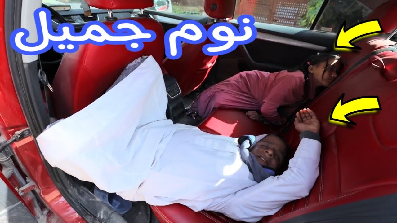 بنت صغيره تحول السيارة إلي غرفة نوم ـ شوف حصل ايه !!