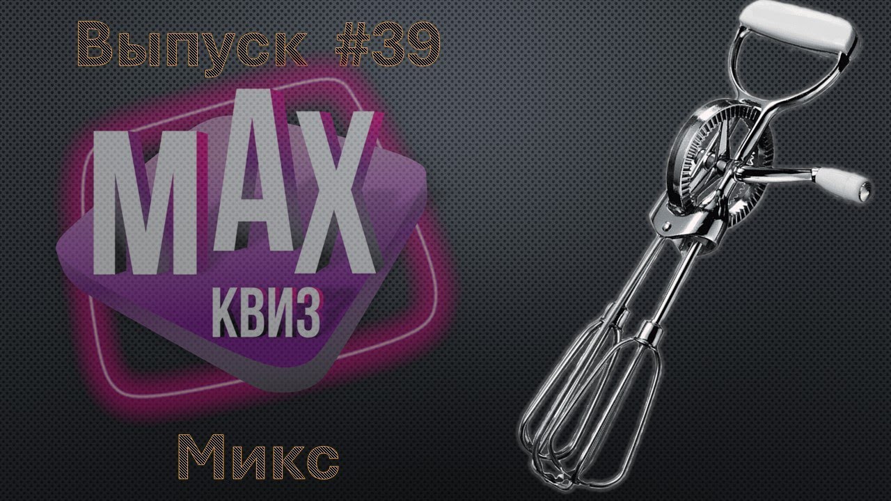 Max Quiz | Макс Квиз #39. Микс. Вопросы различных категорий сложности на самые разнообразные темы
