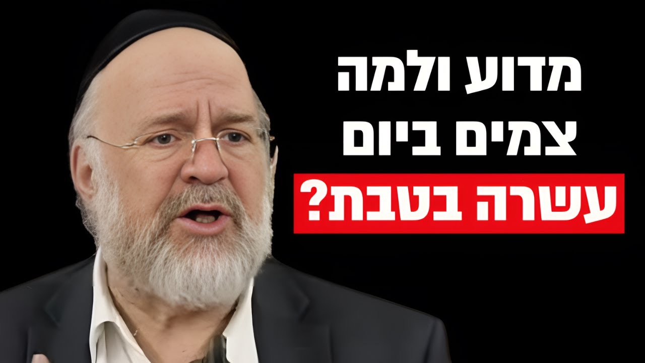 מדוע ולמה צמים בעשרה בטבת?! הרב ברוך רוזנבלום בקטע מיוחד !