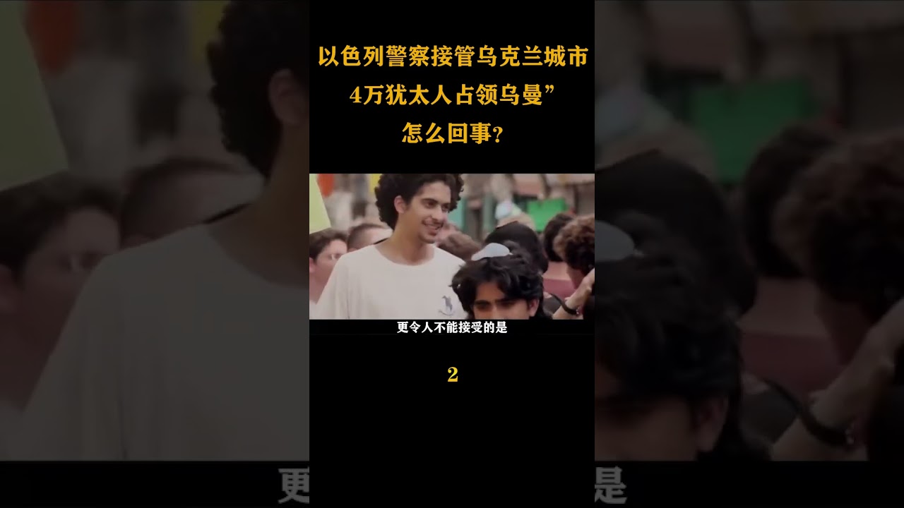 &ldquo;以色列警察接管烏克蘭城市、4萬猶太人占領烏曼&rdquo;，怎么回事？