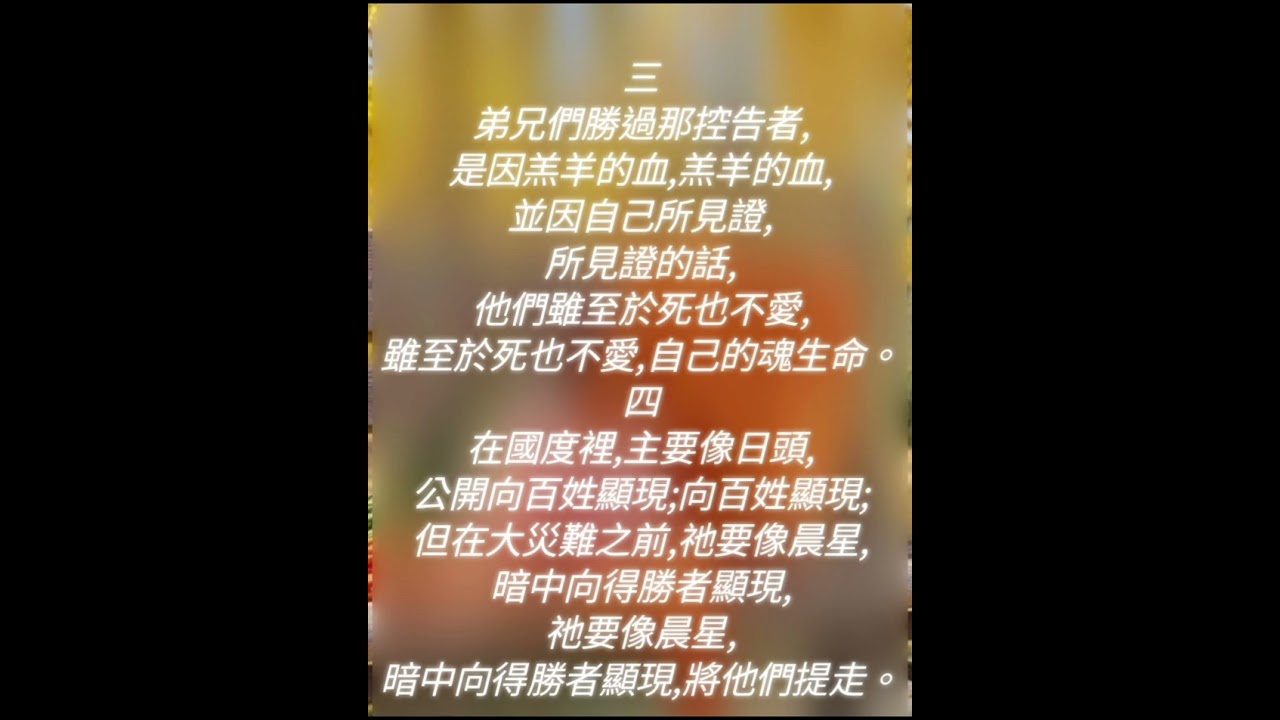 二0二五年十二月半年度訓練（標語詩歌）__（聖徒同唱）