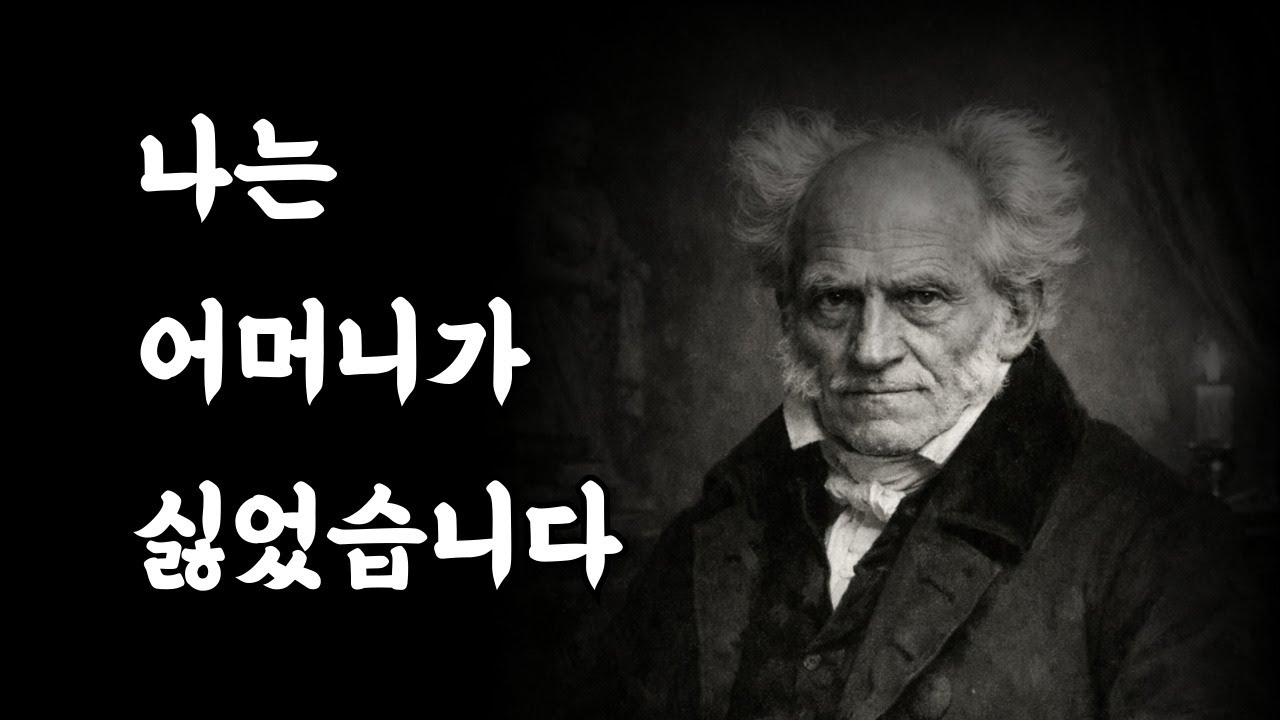 받아들여지고 싶은 욕망 | 쇼펜하우어가 말한 것