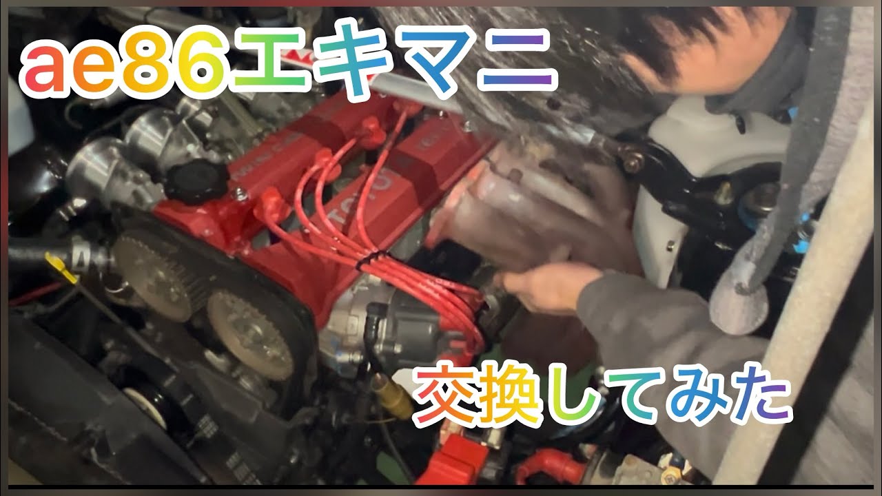 ae86のエキマニ交換してみたよ！ついでにチャンネル登録して欲しいです！
