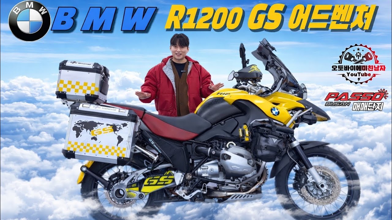 구름 위를 달리는 편안함 #BMW #R1200GS 어드벤쳐 깨끗한 차량 판매합니다! #중고오토바이 