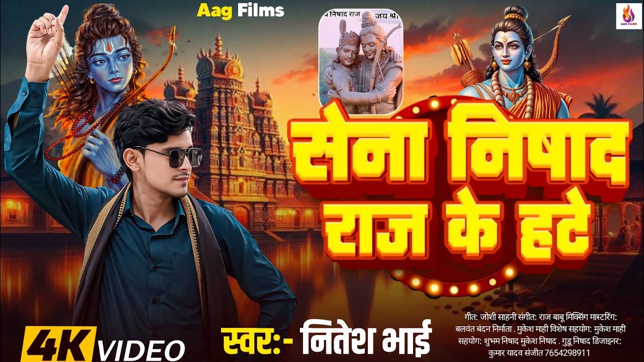#Video | सेना निषाद राज के हटे | #Nitesh Bhai | Shena Nishad Raj Ke Hate | Nishad ji ke gana 2025