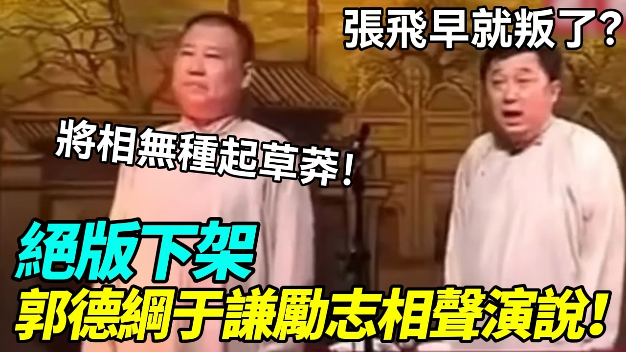 【助眠向】郭德綱於謙勵志相聲演說！郭德綱：這老話說得好，將相無種起草莽！于謙：張飛早就叛了？#郭德綱 #于謙 #助眠相声#德云社#相声助眠 #asmr