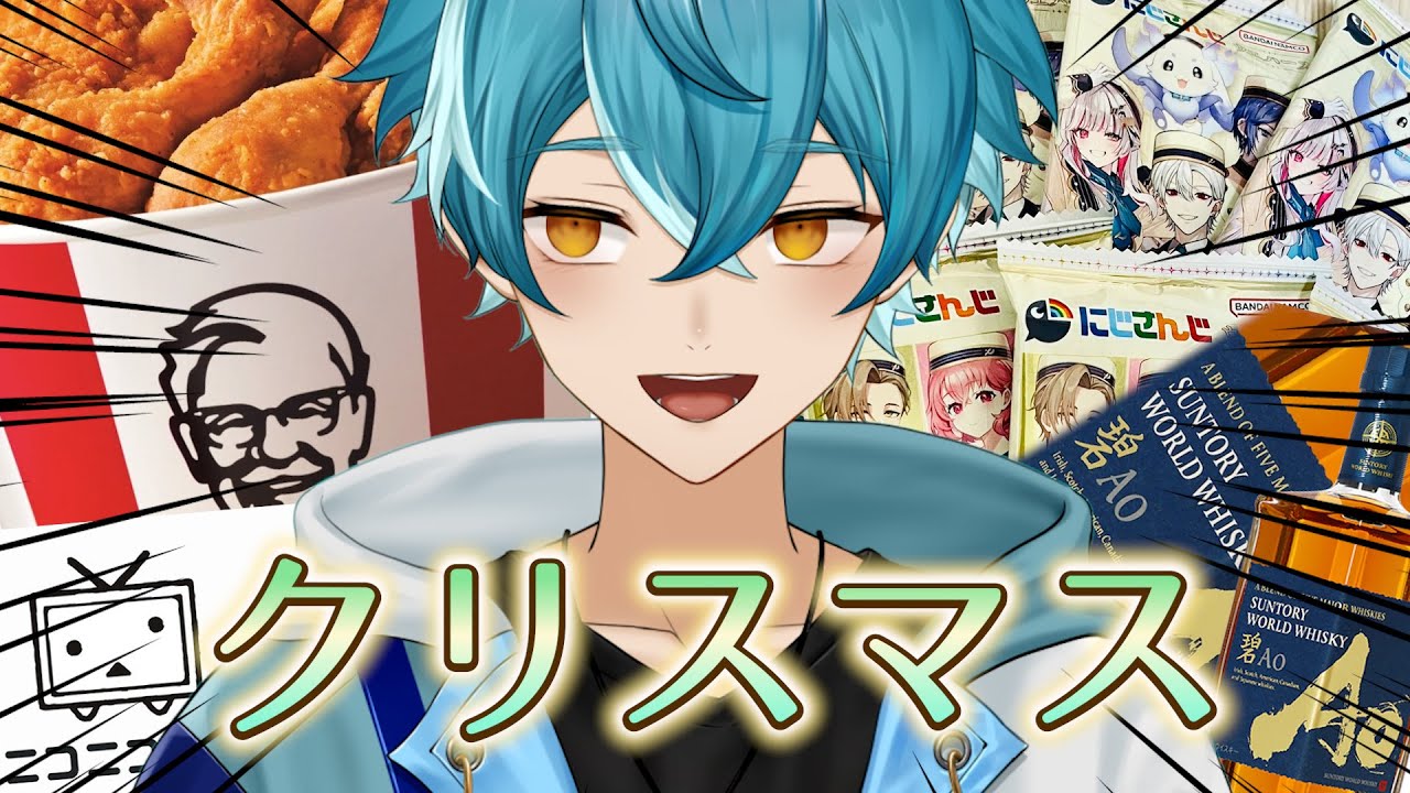 【クリスマス】KFC炊きこんで、にじさんじウエハース空けて、平成アニメの話しながらお酒を飲む！【水色碧】#欲望
