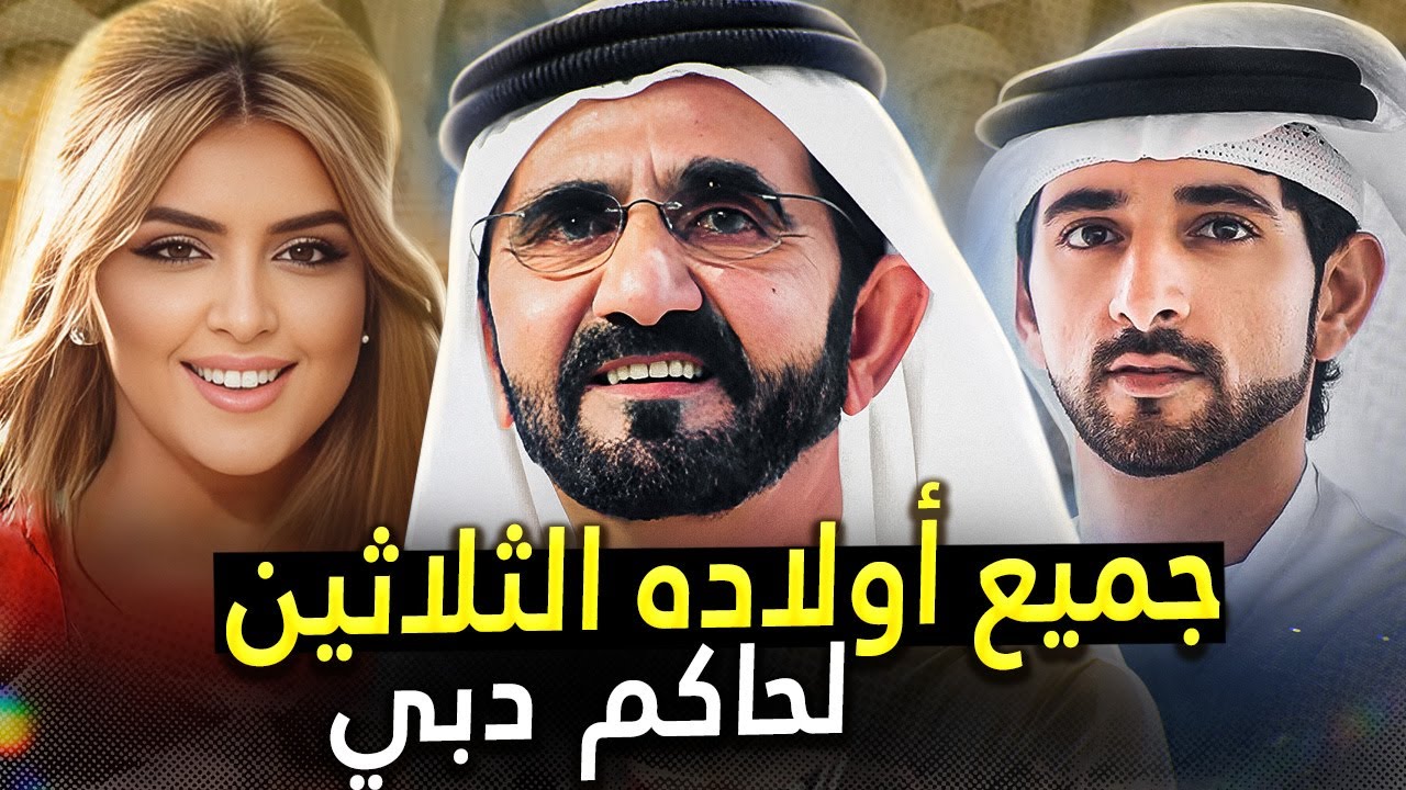 كم عدد أبنائه الحقيقي؟ جميع أبناء الشيخ محمد بن راشد آل مكتوم، حاكم دبي