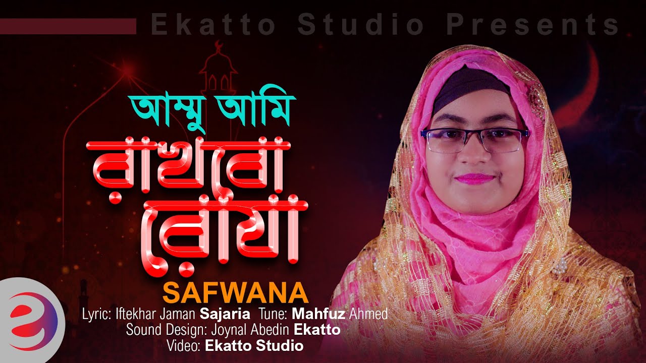 আম্মু আমি রাখবো রোজা | রমাদানের নতুন নাশিদ | AMMU AMI RAKHBO ROJA | RAMADAN SONG | EKATTO STUDIO