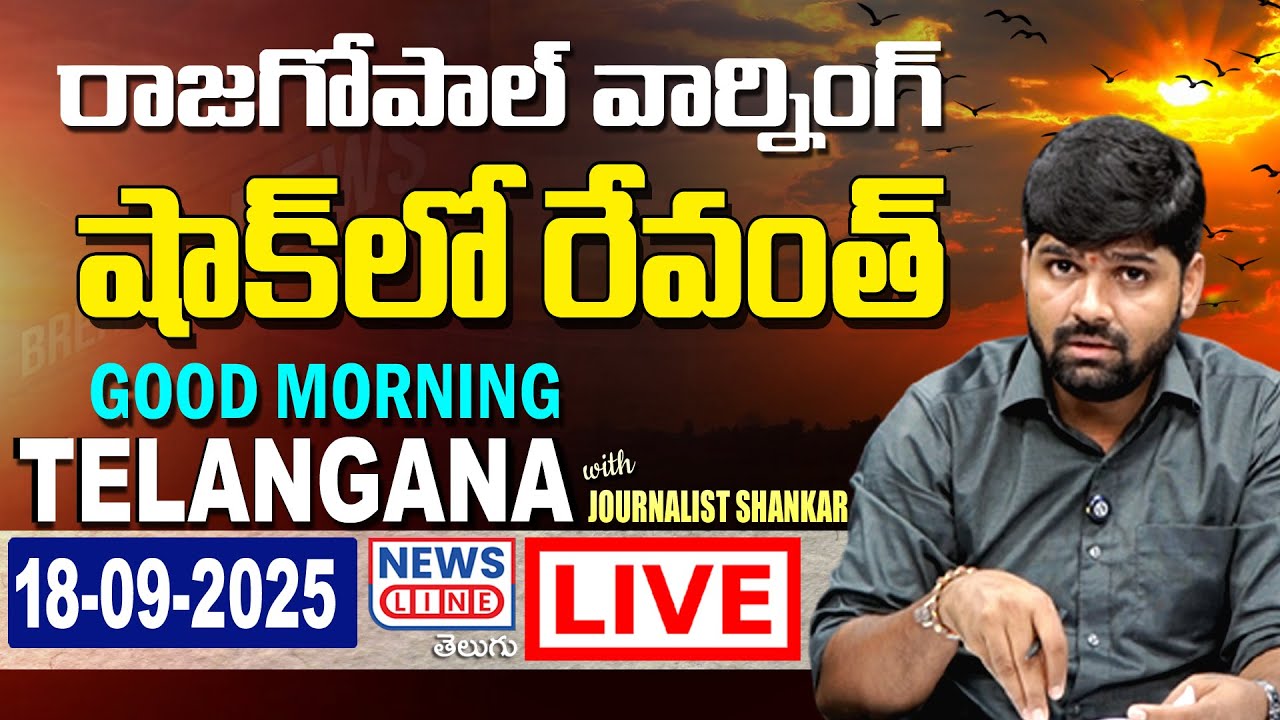 🔴LIVE : రాజగోపాల్ వార్నింగ్.. షాక్ లో రేవంత్ - Good Morning Telangana - Journalist Shankar-News Line