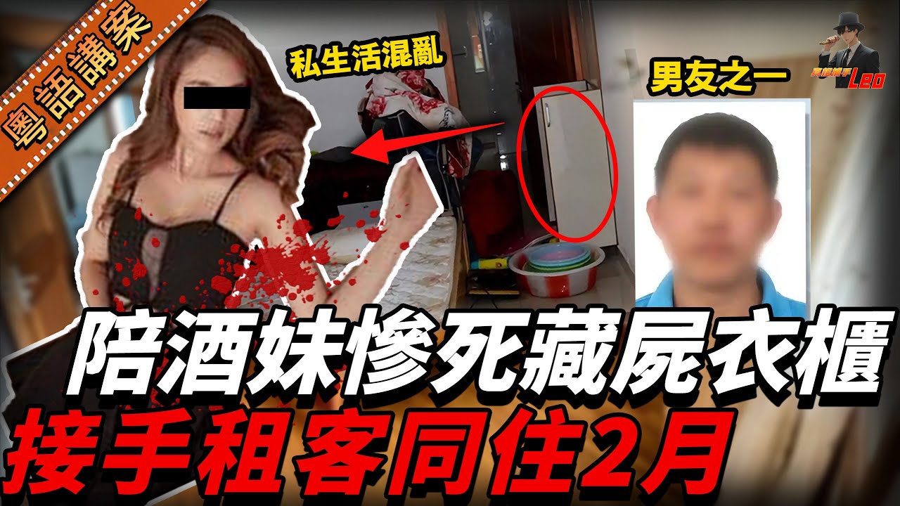 KTV陪酒妹慘死劏房，被人用布捲成木乃伊咁塞喺衣櫃！接手租客懵然不知同住2月！查到底原來係生前男友太多，關係亂到出事……【真相捕手Leo】｜案件解說｜真實案件｜案件分享
