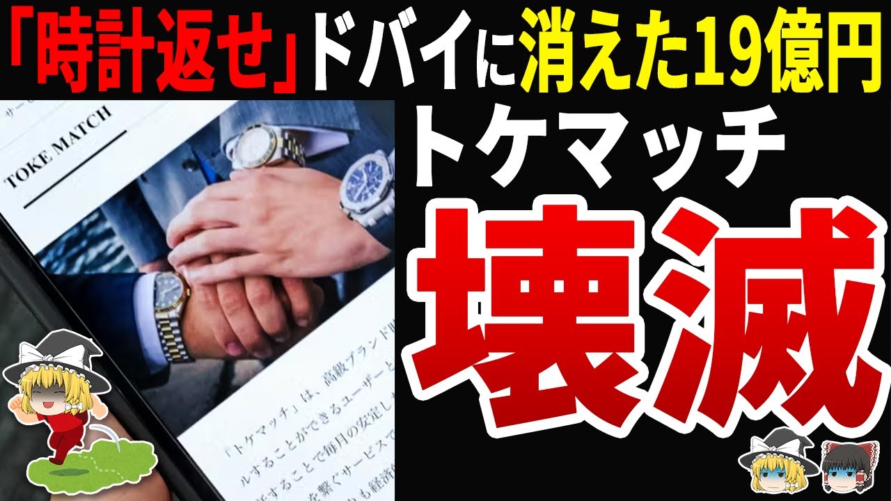 【自業自得】「時計を預けるだけで年利20%」を信じた結果…19億円がドバイに消えた