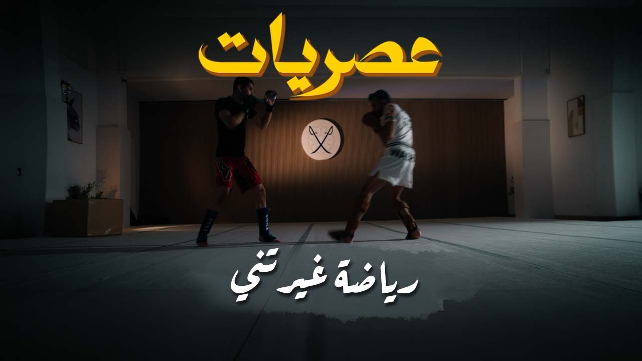 الطريق إلى الحلبة | عصريات