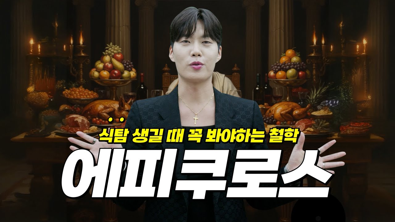 통합사회 김종익의 철학 플렉스 에피소드 5 에피쿠로스편