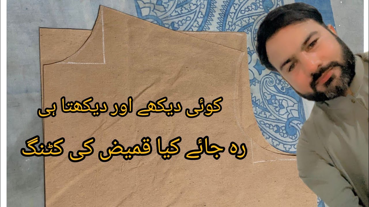 قمیض کی کٹنگ کا طریقہ| دیکھیں اور دیکھتے ہی رہ جائے |